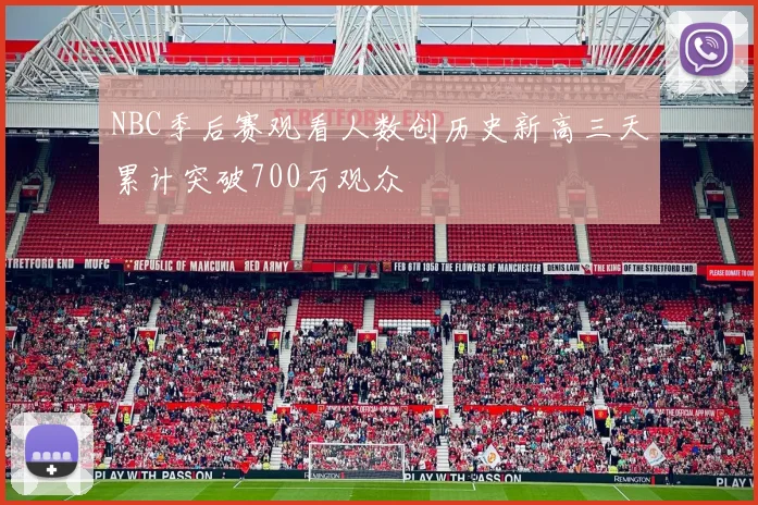 NBC季后赛观看人数创历史新高三天累计突破700万观众